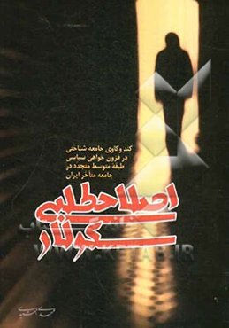 اصلاح طلبی سکولار