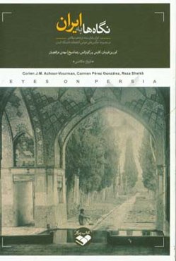 نگاه‌ها به ایران: ایران پایان سده نوزدهم میلادی در مجموعه عکس‌های هوتس