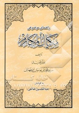 راهنمای موضوعی کتاب مکیال المکارم فی فوائد الدعاء للقائم (ع)