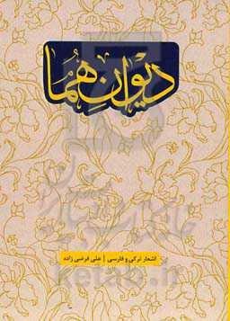 دیوان هما: فارسی - ترکی