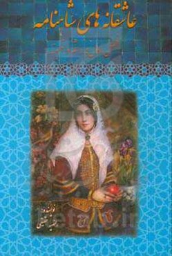 عاشقانه‌های شاهنامه: فصل اول، رستم و تهمینه