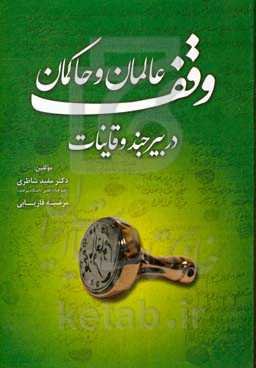 وقف عالمان و حاکمان در بیرجند و قاینات