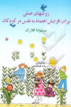 روشهای عملی برای افزایش اعتماد به نفس در کودکان