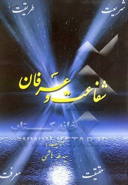 شفاعت و عرفان