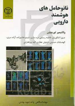 نانوحامل‌های هوشمند دارویی