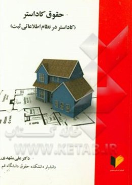 حقوق کاداستر: کاداستر در نظام اطلاعاتی ثبت