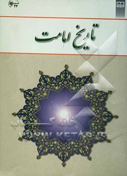 تاریخ امامت