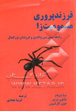 فرزندپروری مسمومیت‌زا: رابطه سمی بین والدین و فرزندان بزرگسال