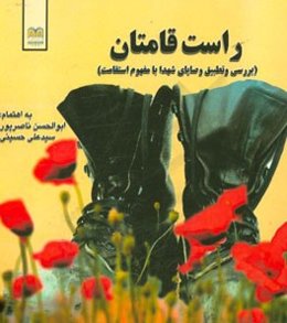 راست قامتان (بررسی و تطبیق وصایای شهدا با مفهوم استقامت)