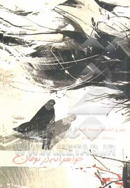 خواهرانه در توفان: زندگی و اشعار شاعره معاصر زنده‌یاد سپیده کاشانی