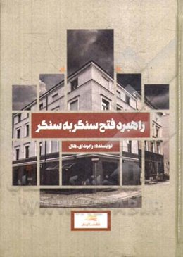 راهبرد فتح سنگر به سنگر برای به‌دست آوردن بازار محلی