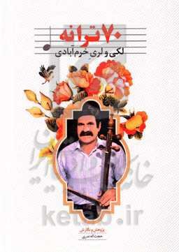 70 ترانه لکی و لری خرم‌آبادی