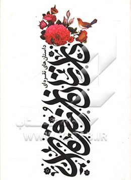 داستان‌های نقره‌ای (آثار هنرمندان استان مرکزی)