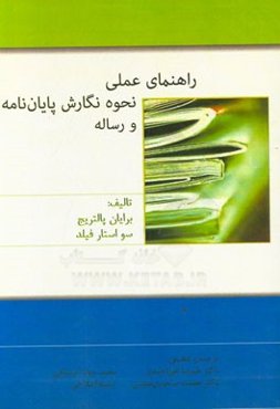 راهنمای عملی نحوه‌ی نگارش پایان‌نامه و رساله