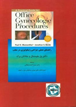 راهنمای عملی جراحی ژنیکولوژی در مطب