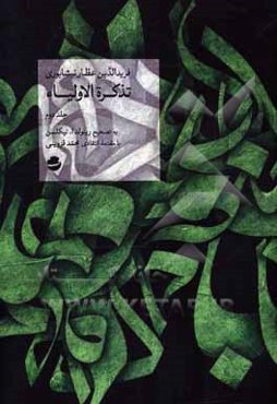 تذکره الاولیا