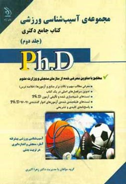 مجموعه‌ی آسیب‌شناسی ورزشی (کتاب جامع دکتری)
