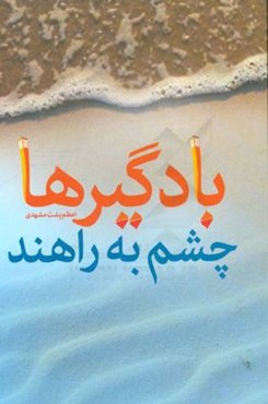 بادگیرها چشم به راهند: مجموعه خاطرات شهید ابراهیم بشکردی‌زاده