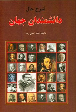 زندگینامه دانشمندان جهان