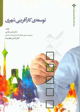 توسعه‌ی کارآفرینی شهری