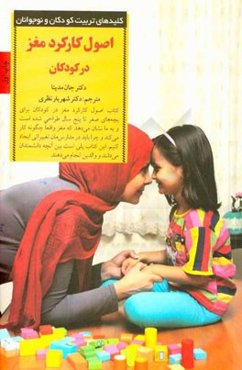 اصول کارکرد مغز در کودکان: پرورش کودک شاد و باهوش از تولد تا پنج سالگی