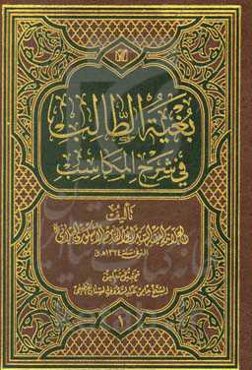 بغیه الطالب فی شرح المکاسب