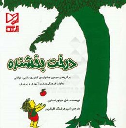 درخت بخشنده