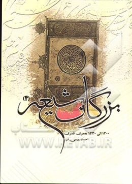 بزرگان شیعه 3 (1300 الی 1330 هجری)