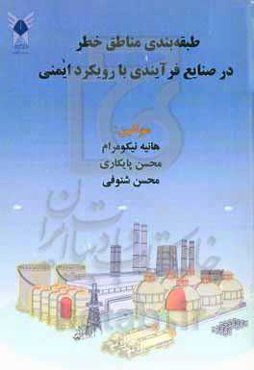 طبقه‌بندی مناطق خطر در صنایع فرآیندی با رویکرد ایمنی