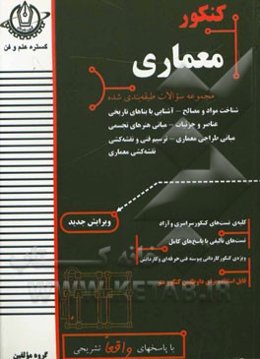 کنکور جامع معماری: فنی و حرفه‌ای - کاردانش قابل استفاده برای داوطلبین کنکور هنر