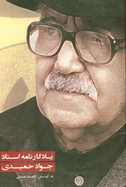 یادگارنامه استاد جواد حمیدی