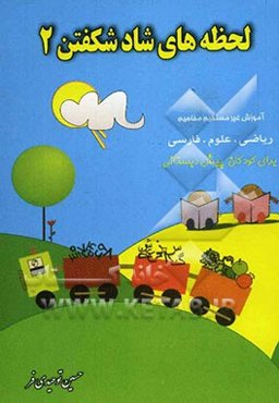 لحظه‌های شاد شکفتن (2): آموزش غیرمستقیم مفاهیم ریاضی، علوم، فارسی برای کودکان پیش‌دبستان