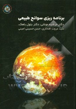 برنامه‌ریزی سوانح طبیعی