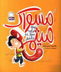 مسواک میثم: تشویق کودکانه به مسواک زدن با نگاه اسلامی