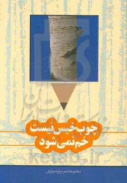 چوب خیس نیست خم نمی‌شود