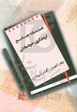 دستنامه جامع گردشگری خوشبختی