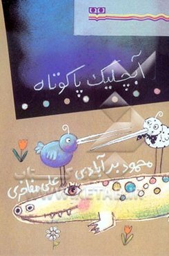 آبچلیک پاکوتاه