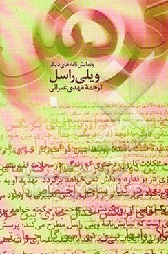 گردش و نمایش‌نامه‌های دیگر