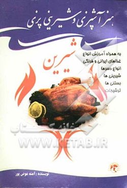 هنر آشپزی و شیرینی‌پزی شیرین