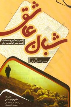 شبان عاشق: خاطرات و شرح زندگی شهید عباس ابراهیم‌پور آرانی