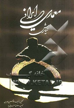 معماری ایرانی نیارش