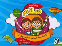 پیک آدینه سلام، ویژه پایه سوم دبستان
