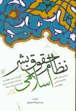 نظام حقوق بشر اسلامی: بررسی مبانی فقهی اعلامیه اسلامی حقوق بشر