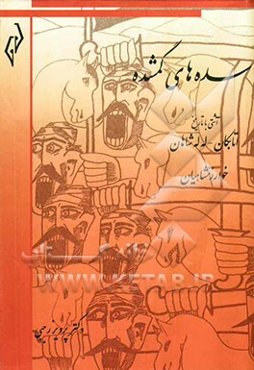 سده‌های گمشده (تاریخ دوره‌ی اسلامی ایران) آشتی با تاریخ: اتابکان - له‌له‌شاهان (541-626) خوارزمشاهیان (490-628)