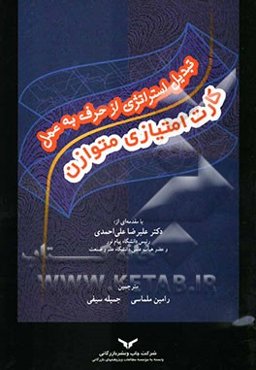 تبدیل استراتژی از حرف به عمل: کارت امتیازی متوازن