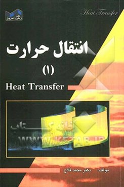 انتقال حرارت (1)