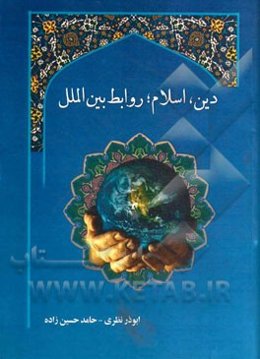 دین، اسلام، روابط بین‌الملل