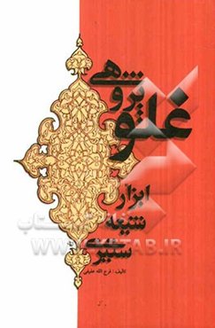 غلو پژوهی: ابزار شیعه‌ستیزی