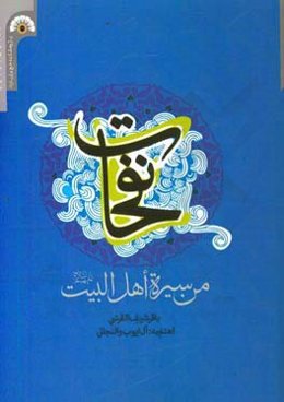 من سیره اهل بیت (ع)