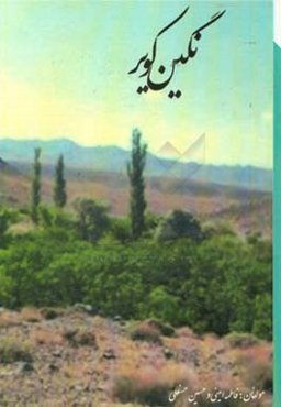 نگین کویر (دامنه‌ی سرسبز مارشنان): مونوگرافی روستای نیسیان